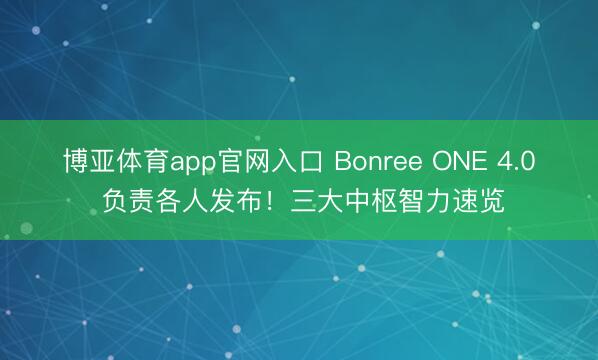 博亚体育app官网入口 Bonree ONE 4.0 负责各人发布！三大中枢智力速览