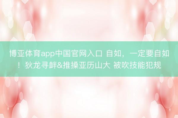 博亚体育app中国官网入口 自如，<a href=