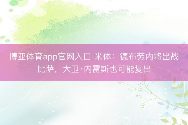 博亚体育app官网入口 米体:德布劳内将出战比萨,大卫·内雷斯也可能复出