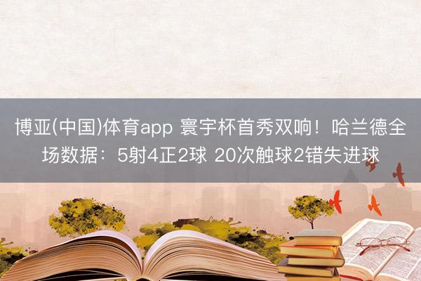 博亚(中国)体育app 寰宇杯首秀双响！哈兰德全场数据：5射4正2球 20次触球2错失进球